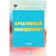 russische bücher: Под ред. Степанов А.А., Савина М.В. - Креативный менеджмент. Учебник