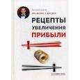 russische bücher: Ковпак Д. - Рецепты увеличения прибыли