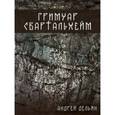 russische bücher: Дельян А. - Гримуар Свартальхейм
