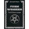 russische bücher: Ворон Д. - Русское Чернокнижие. Ремесло колдуна. Том 2