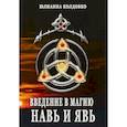 russische bücher: Колдовко Юлианна - Введение в магию. Навь и Явь