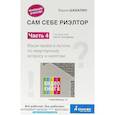 russische bücher: Шабалин В.Г., под ред. Прокофьева С.В. - Сам себе риэлтор. Ваши права и льготы по квартирному вопросу и налогам. Часть 4