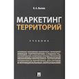 russische bücher: Лысова Н. - Маркетинг территорий. Учебник