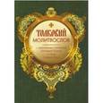 russische bücher:  - Молитвослов толковый с приложением толкования Заповедей Божиих а также Символа Веры