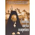 russische bücher:  - Святая наука смирения. О жизни и духовном наследии епископа Вениамина (Милова)