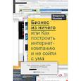 russische bücher: Моисеев В. - Бизнес из ничего или Как построить интернет-компанию и не сойти с ума