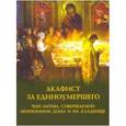 russische bücher: Ред. Зубова Е. А. - Акафист за единоумершего. Чин литии, совершаемой мирянином дома и на кладбище