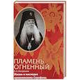 russische bücher: Кострюков А.А. - Пламень огненный. Жизнь и наследие архиепископа Серафима