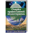 russische bücher: Легостаева М.В. - Очерки православной психотерапии. На пути в землю Обетованную