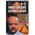 russische bücher: Олег Шишкин - Тайны древних цивилизаций