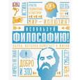 russische bücher: Маркус Уикс - Используй философию! Наука, которая помогает в жизни