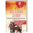 russische bücher: Уэйт Алекс - Мысленный заговор. Как мысль сделать реальностью. 3000 сильнейших заговоров на деньги, любовь