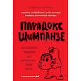 russische bücher: Стив Питерс - Парадокс Шимпанзе