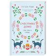 russische bücher: Гретхен Рубин - Счастлива дома. Семья, близость, гармония