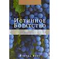 russische bücher: Берг Й. - Истинное богатство