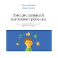 russische bücher: Джон Готтман, Джоан Деклер - Эмоциональный интеллект ребенка. Практическое руководство для родителей