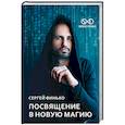 russische bücher: Финько С.В. - Посвящение в новую магию