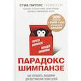russische bücher: Питерс Стив - Парадокс Шимпанзе