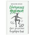 russische bücher: Норбеков М.С. - Интуиция дурака
