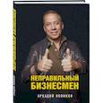 russische bücher: Аркадий Новиков - Неправильный бизнесмен