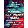 russische bücher: Эндрю Макафи, Эрик Бриньолфсон - Машина, платформа, толпа. Наше цифровое будущее