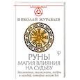 russische bücher: Журавлев Николай - Руны. Магия влияния на судьбу. Заклинания, талисманы, мудры и гальдор, которые могут все