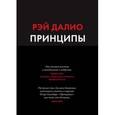 russische bücher: Рэй Далио - Принципы. Жизнь и работа