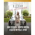 russische bücher: Бабанова Е.Д. - К дзену на шпильках. Как создать новую жизнь и дело мечты с нуля