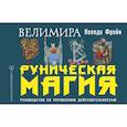russische bücher: Велимира - Руническая магия. Колода Фрейи. Руководство по управлению действительностью