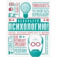 russische bücher: Маркус Уикс - Используй психологию! Наука, которая помогает в жизни