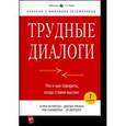 russische bücher: Керри Патерсон, Джозеф Гренни, Рон Макмиллан, Эл Свитцлер - Трудные диалоги. Что и как говорить, когда ставки высоки