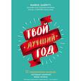 russische bücher: Майкл  Хайятт - Твой лучший год. 12 невероятных месяцев, которые изменят вашу жизнь