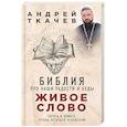 russische bücher: Протоиерей Ткачев Андрей - Живое слово. Библия про наши радости и беды