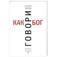 russische bücher: Ксения Чернова - Говори как бог