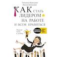 russische bücher: Мужицкая Т.В., Белашева И.П. - Как стать лидером на работе и всем нравиться