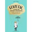russische bücher: Альберт Эспиноса - Секреты, которых вам никогда не рассказывали, как жить в этом мире и быть счастливым