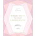 russische bücher: Джейми Кэт Каллан - Француженки не спят в одиночестве. Секреты легендарного французского шарма