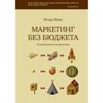 russische bücher: Игорь Манн - Маркетинг без бюджета. 50 работающих инструментов