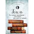 russische bücher: Георг Вильгельм Фридрих Гегель - Введение в историю философии. Лекции по эстетике. Наука логики. Философия природы