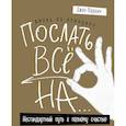 russische bücher: Джон Паркин - Жизнь по принципу «Послать все на...». Нестандартный путь к полному счастью