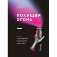 russische bücher: Стивен Котлер, Джейми Уил - Похищая огонь. Как поток и другие состояния измененного сознания помогают решать сложные задачи