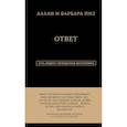 russische bücher: Аллан Пиз, Барбара Пиз - Ответ