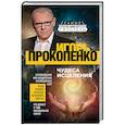 russische bücher: Игорь Прокопенко - Чудеса исцеления