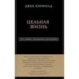 russische bücher: Джек Кэнфилд, Марк Хансен, Лес Хьюитт - Цельная жизнь