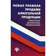 russische bücher: Сост. Харченко А.А. - Новые правила продажи алкогольной продукции. Изменения, дополнения, комментарии