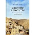 Стояние в молитве. Рассказы о Святой Земле, Афоне, Царьграде