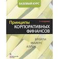 russische bücher: Брейли Р., Майерс С., Аллен Ф. - Принципы корпоративных финансов. Базовый курс