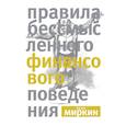 russische bücher: Миркин Я.М. - Правила бессмысленного финансового поведения