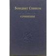 russische bücher: Спиноза Бенедикт - Сочинения. В 2-х томах. Том 2