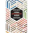 russische bücher: Сингер Питер - О вещах действительно важных. Моральные вызовы XXI века